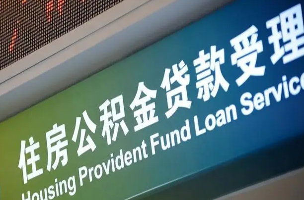 公积金的年终结算是什么-益阳公积金代办平台